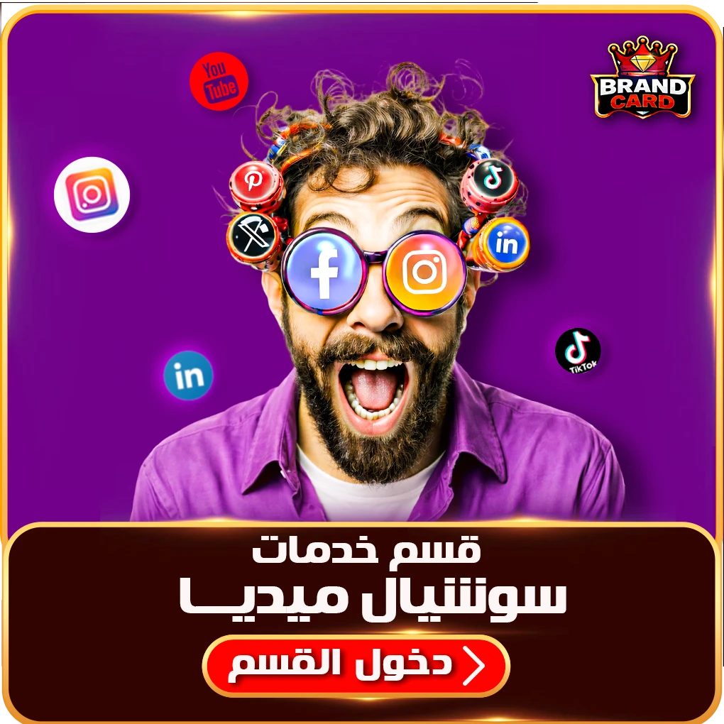 قسم خدمات السوشيال ميديا